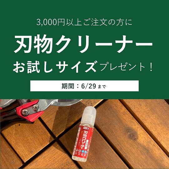 刃物クリーナーお試しサイズプレゼント お手入れ応援フェア