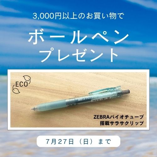 7月フェアボールペンプレゼント開催！