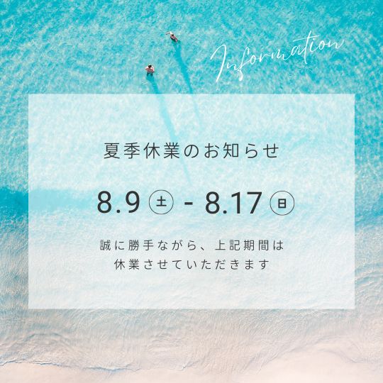夏季休業期間についてのご案内