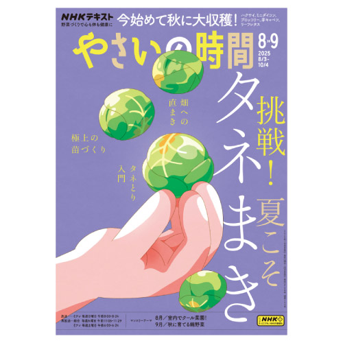 【メディア掲載情報】NHK出版「やさいの時間」2025年8･9月号