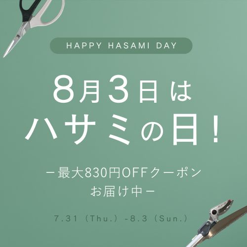 8月3日はハサミの日！ スペシャルキャンペーン開始！
