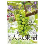 趣味の園芸2025年8月号
