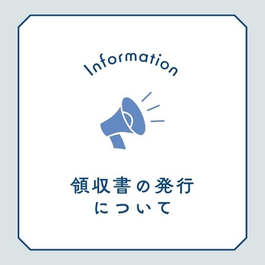 マイページより領収書の発行が可能となりました