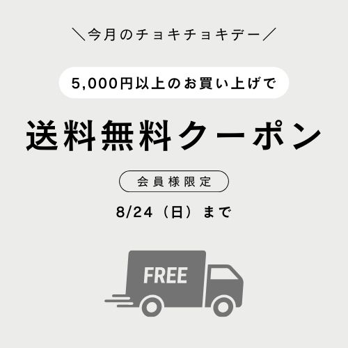 ■送料無料クーポン配信開始■今月のチョキチョキデーは24日まで♪