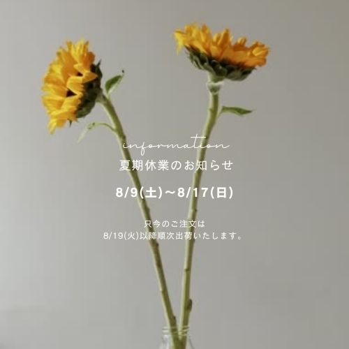 ＼今のうちに！／お盆明けに使いたい道具はお早めに