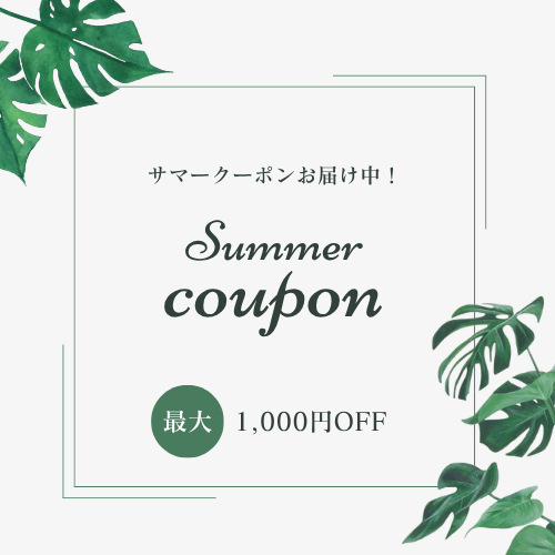 会員様限定のサマークーポン配信開始