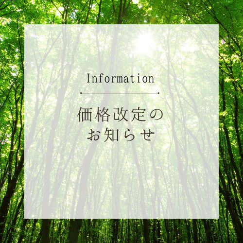 商品価格改訂のお知らせ