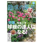 趣味の園芸2025年10月号