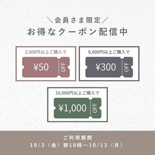 〈会員さま限定〉秋フェアお得クーポンを配信開始しました