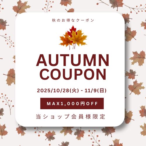 〈会員さま限定〉秋のお得なクーポン配信スタート! 〈会員さま限定〉秋のお得なクーポン配信スタート!