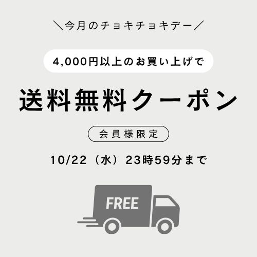 ■本日限定！■4,000円以上で送料無料のお得なチョキチョキデー開催中です！