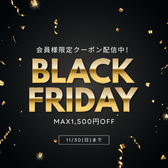 〈会員限定〉ブラックフライデーのお得なクーポン配信スタート！