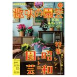 趣味の園芸2025年12月号