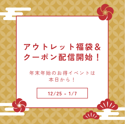 ●アウトレット福袋＆クーポン配信開始●年末年始のお得イベントは本日から！