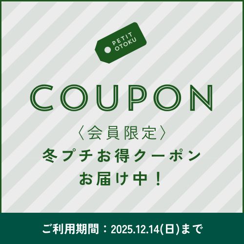 〈会員限定〉冬プチお得なクーポン配信スタート！