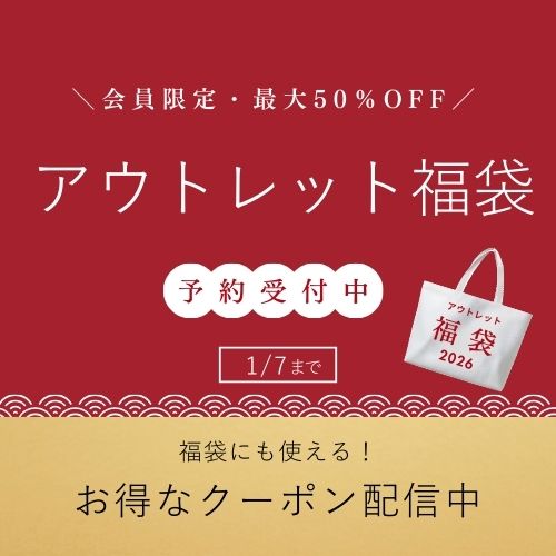 〈会員限定〉アウトレット福袋＆お得なクーポン