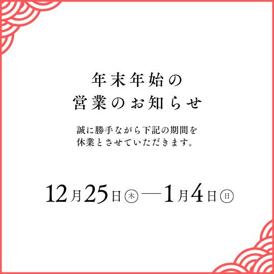 年末年始営業についてのご案内