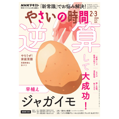 【メディア掲載情報】NHK出版「やさいの時間」2026年2・3月号