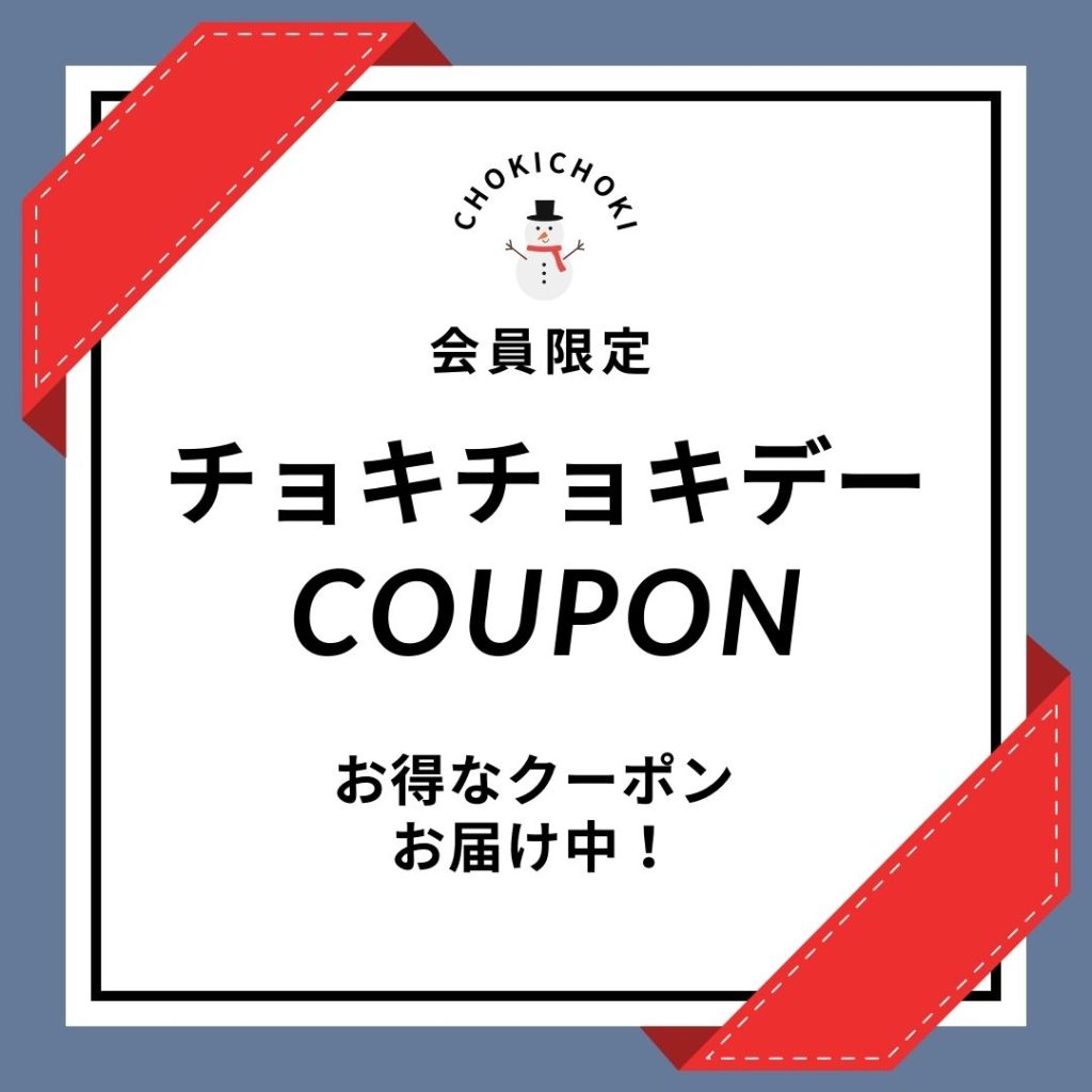 〈会員限定〉1月のチョキチョキデー