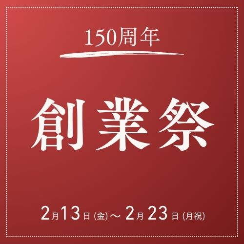 〈創業祭〉150周年記念トリプルキャンペーン開催