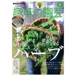 趣味の園芸2026年3月号