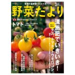野菜だより2026年3月春号