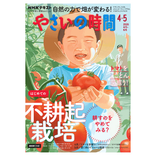 【メディア掲載情報】NHK出版「やさいの時間」2026年4・5月号
