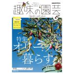 趣味の園芸2026年4月号