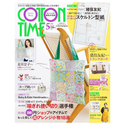 【メディア掲載情報】主婦と生活社「コットンタイム」2026年5月号