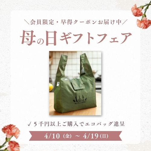 ＼母の日ギフト早得クーポン／名入れギフトは早めがお得です！