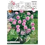 趣味の園芸2026年5月号