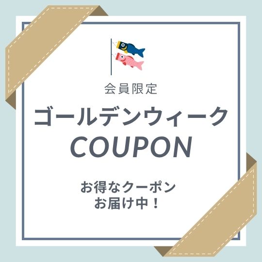 〈会員限定〉GWお得クーポンお届け開始