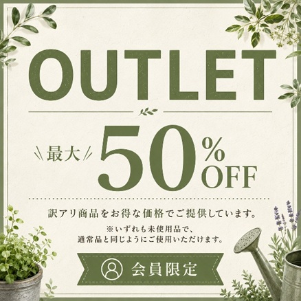 ＼アウトレット最大50％OFF／会員様限定のお得な常設アウトレットをオープンしました！