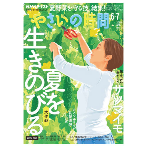 【メディア掲載情報】NHK出版「やさいの時間」2026年6・7月号