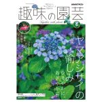 趣味の園芸2026年6月号