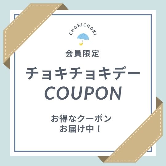 〈会員限定〉6月のチョキチョキデー