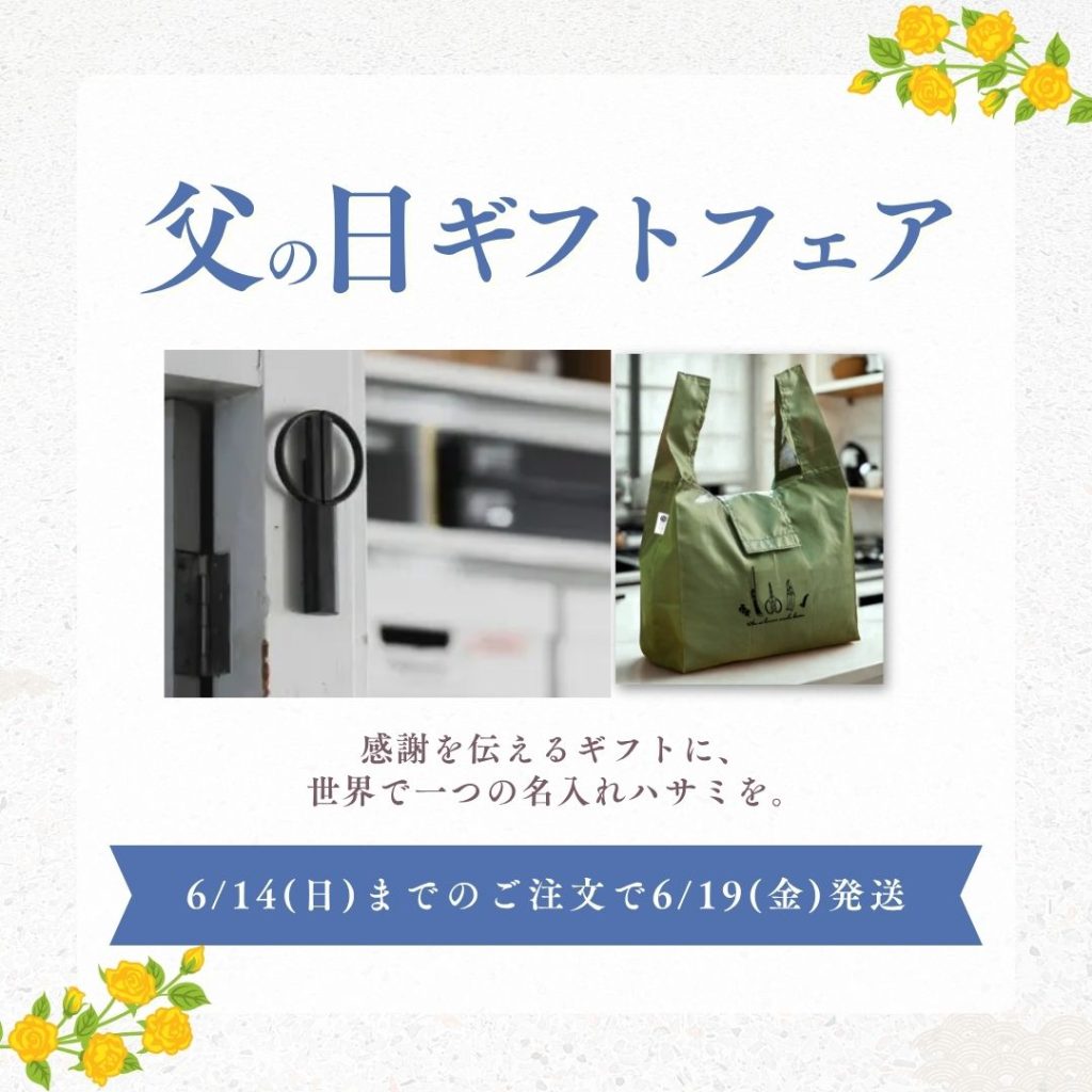「父の日」名入れギフトは本日中に！心を込めた贈り物に日本製ハサミを