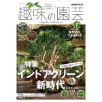 趣味の園芸2026年7月号