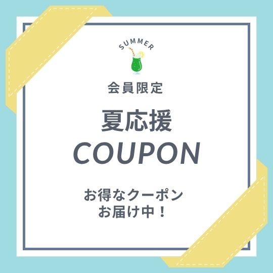 〈会員限定〉夏応援クーポン配信スタート！