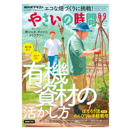【メディア掲載情報】NHK出版「やさいの時間」2026年8・9月号