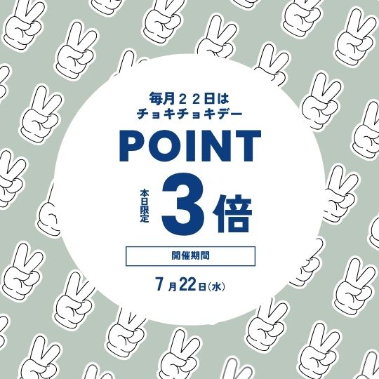 ＼本日限定／ダブルでお得！クーポン＆ポイント３倍チョキチョキデー　