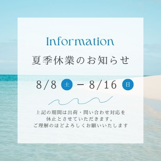 夏季休業期間（8/8～8/16）についてのご案内