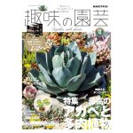 趣味の園芸2026年8月号