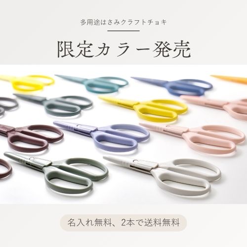 ＼新カラー発売＆クーポンお届け開始／クラフトチョキ限定カラー本日発売
