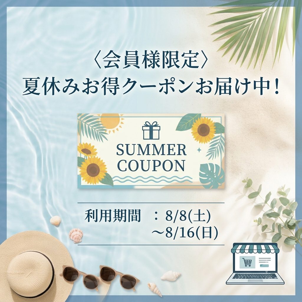 〈会員限定〉夏休みお得クーポン配信スタート！