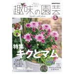 趣味の園芸2026年9月号