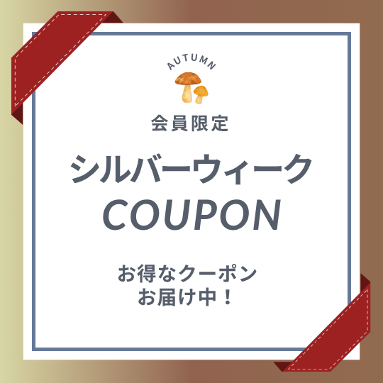 〈会員限定〉シルバーウィークお得クーポン配信スタート！