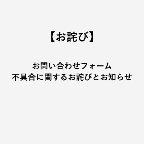 お問い合わせフォーム不具合に関するお詫びとお知らせ