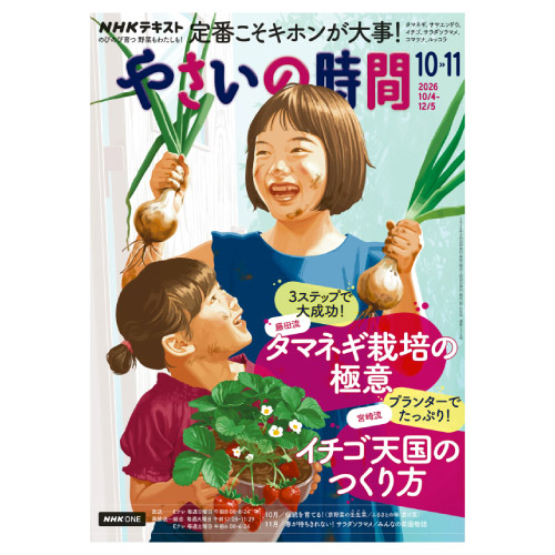 【メディア掲載情報】NHK出版「やさいの時間」2026年10・11月号