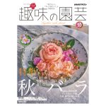 趣味の園芸2026年10月号